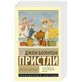 russische bücher: Пристли Д.Б. - Добрые друзья