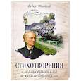 russische bücher: Тютчев Ф.И. - Стихотворения с иллюстрациями и комментариями