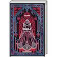 russische bücher: Брэм Стокер - Dracula. Вечные истории в оригинале
