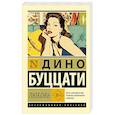 russische bücher: Буццати Д. - Любовь