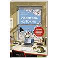 russische bücher: Дзюнъитиро Симада - Издатель из Токио. Когда упрямая любовь к книгам становится делом всей жизни