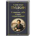 Я памятник себе воздвиг нерукотворный