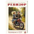 Ревизор. Возвращение в СССР. Часть 6