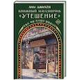 russische bücher: Лим Д. - Книжный магазинчик "Утешение"