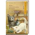 russische bücher: Исида С. - Вам прописана кошка