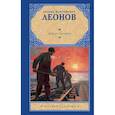 russische bücher: Леонов Л.М. - Дорога на океан