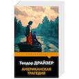 russische bücher: Теодор Драйзер - Американская трагедия