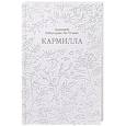 russische bücher: Джозеф Шеридан Ле Фаню - Кармилла. Кружевная классика