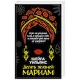 russische bücher: Уильямс Ш. - Десять жизней Мариам