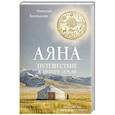 russische bücher: Николай Болошнев - Аяна