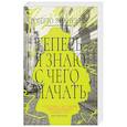 russische bücher: Эмануэлли Р. - Теперь я знаю,с чего начать