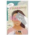 russische bücher: Валери Жессика Ляпорт - Неузнаваемая