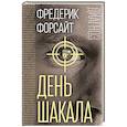 russische bücher: Фредерик Форсайт - День Шакала