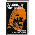 russische bücher: Медведев В. - Ловушка для сверчков