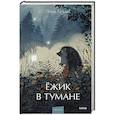 russische bücher: Козлов Сергей Григорьевич - Ежик в тумане. Вечные истории. Young Adult