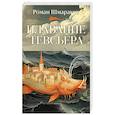 russische bücher: Шмараков Р.Л. - Плавание Тевсьера