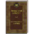 russische bücher: Олкотт Л. - Старомодная девушка