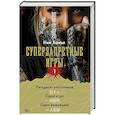 russische bücher: Нин Ханъи - Суперзапретные игры. Книга 1