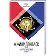 russische bücher: сост.Кофман А.,Чекмаев С. - ЖивиДонбасс