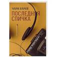 russische bücher: Варей М. - Последняя спичка