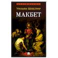 russische bücher: Шекспир У. - Макбет: трагедия