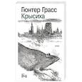 russische bücher: Грасс Г. - Крысиха