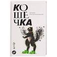 russische bücher: Константинопольский Г. - Кошечка