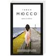 russische bücher: Гийом Мюссо - Здесь и сейчас