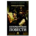 russische bücher: Гоголь Н.В. - Петербургские повести: сборник