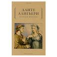 russische bücher: Данте Алигьери - Новая жизнь