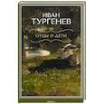 russische bücher: Тургенев И.С. - Отцы и дети