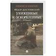 russische bücher: Достоевский Ф.М. - Униженные и оскорбленные: роман