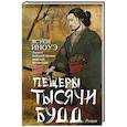 Пещеры тысячи будд