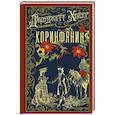 russische bücher: Хейер Дж. - Коринфянин