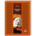 russische bücher: Мисима Ю. - Исповедь маски