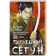 Последний сёгун