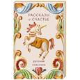 russische bücher: Александр Куприн, Антон Чехов, Иван Бунин, Леонид Андреев - Рассказы о счастье. Русская классика