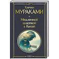 russische bücher: Харуки Мураками - Медленной шлюпкой в Китай