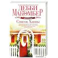 russische bücher: Макомбер Д. - Список Ханны