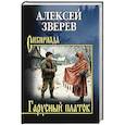 russische bücher: Зверев А.В. - Гарусный платок