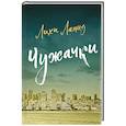 russische bücher: Лапид Л. - Чужачки