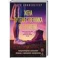 Жена путешественника во времени