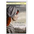 russische bücher: Нехама Бирнбаум - Рыжая из Освенцима. Она верила, что сможет выжить, и у нее получилось