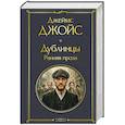 russische bücher: Джеймс Джойс - Дублинцы. Ранняя проза