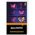 russische bücher: Джон Фаулз - Коллекционер
