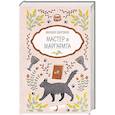 russische bücher: Михаил Булгаков - Мастер и Маргарита