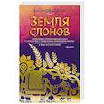 Земля слонов