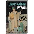 russische bücher: Омар Хайям - Рубаи
