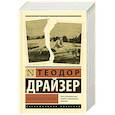 russische bücher: Драйзер Т. - Американская трагедия