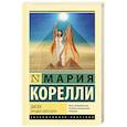 russische bücher: Корелли М. - Зиска. Загадка злого духа